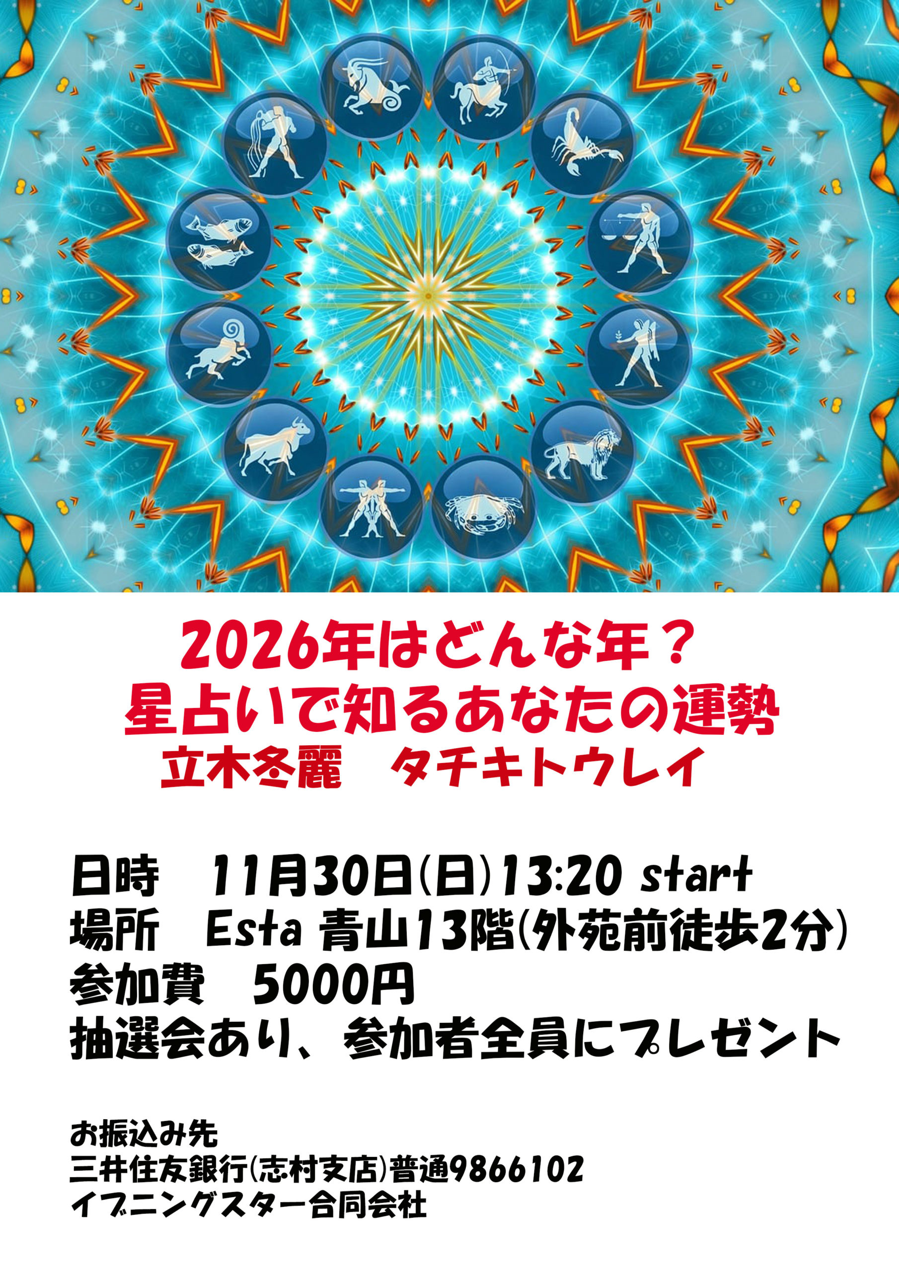 11月30日(日)星占いセミナー開催 | TACHIKI TOUREI のオフィシャルウェブサイト