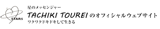 TACHIKI TOUREI のオフィシャルウェブサイト